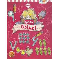 کتاب خط خطی اعداد 2 اثر جون هافمن و جنیفر نیومن انتشارات پرتقال