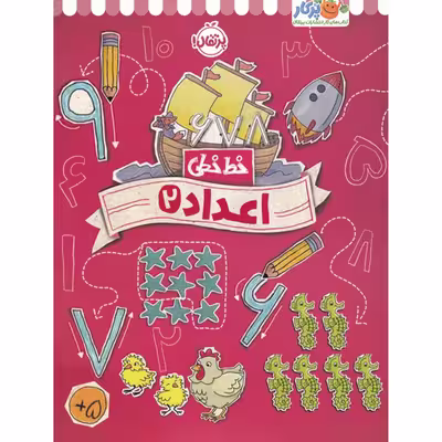 کتاب خط خطی اعداد 2 اثر جون هافمن و جنیفر نیومن انتشارات پرتقال