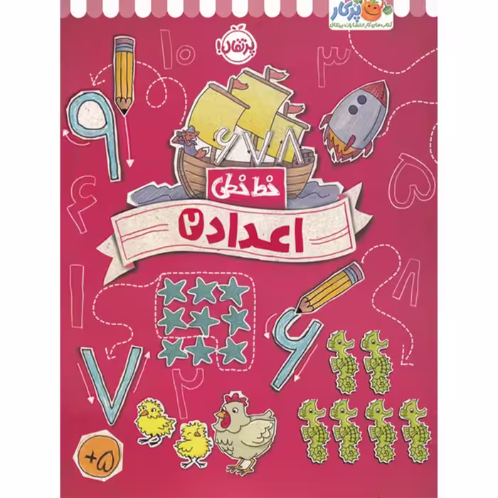 کتاب خط خطی اعداد 2 اثر جون هافمن و جنیفر نیومن انتشارات پرتقال