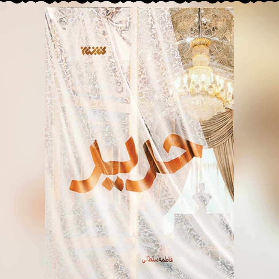 کتاب حریر رمان