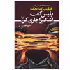 کتاب پلیس گفت اشکم را جاری کن اثر فیلیپ ک. دیک انتشارات کتابسرای تندیس