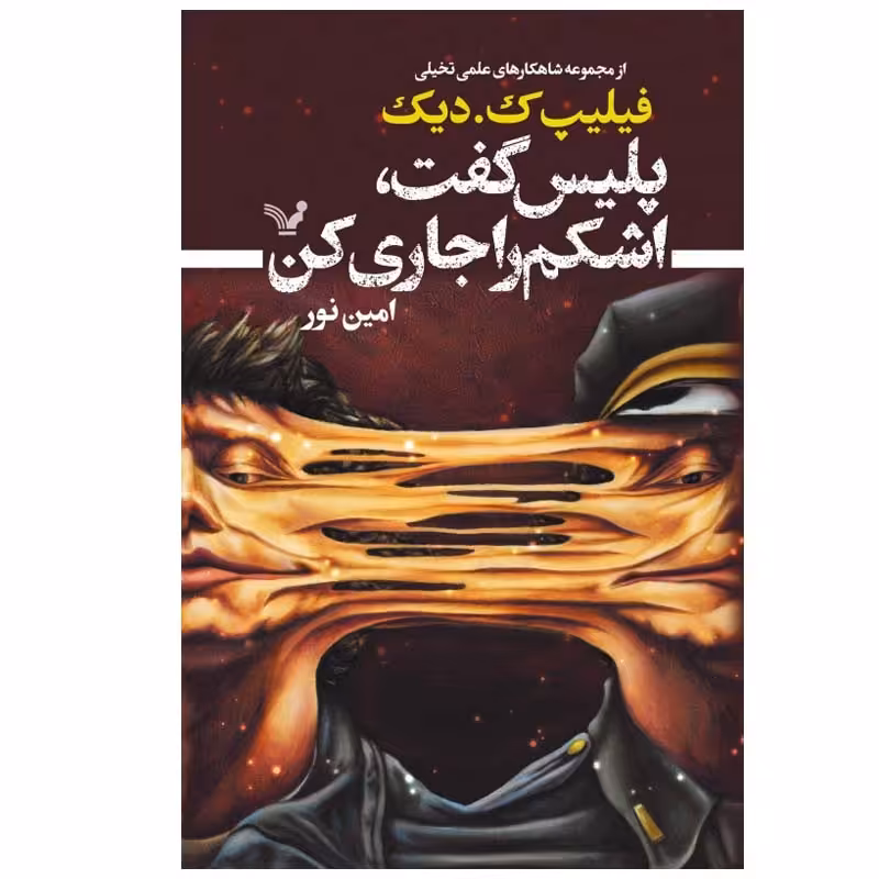 کتاب پلیس گفت اشکم را جاری کن اثر فیلیپ ک. دیک انتشارات کتابسرای تندیس