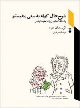 شرح حال گوته به سعی مفیستو | مرکز فرهنگی آبی