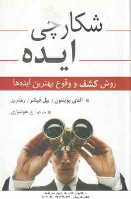 شکارچی ایده ( اندی بوینتتون – بیل فیشر – ویلیام بول – هوشیاری ) روش کشف و وقوع بهترین ایده ها