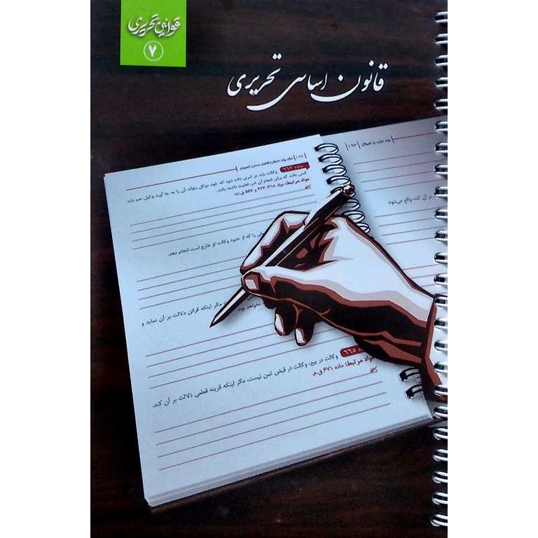 قانون اساسی تحریری (سیمی)