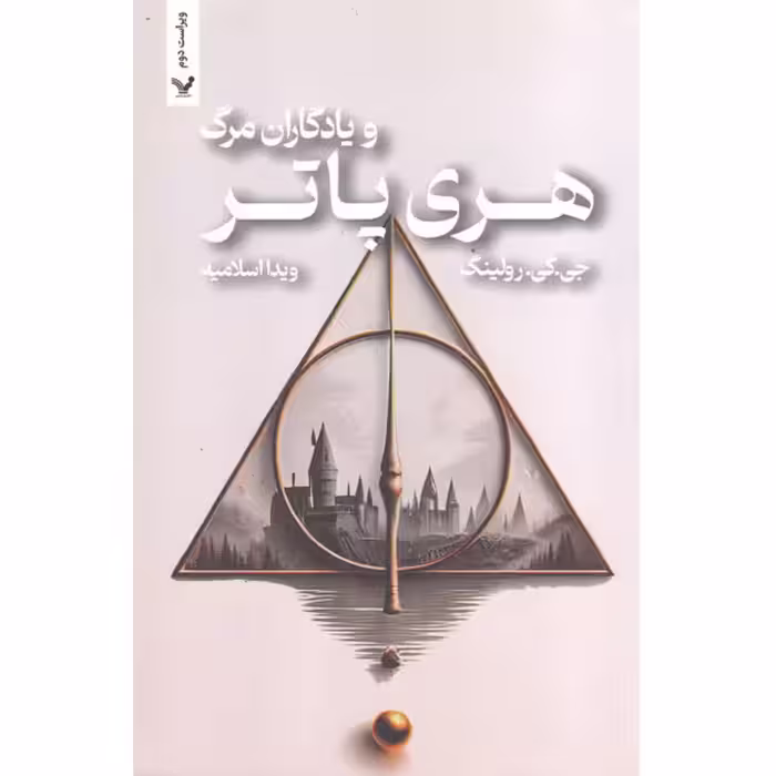 کتاب هری پاتر و یادگاران مرگ اثر جی. کی. رولینگ