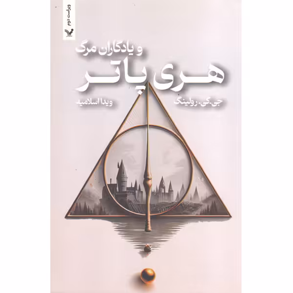 کتاب هری پاتر و یادگاران مرگ اثر جی. کی. رولینگ