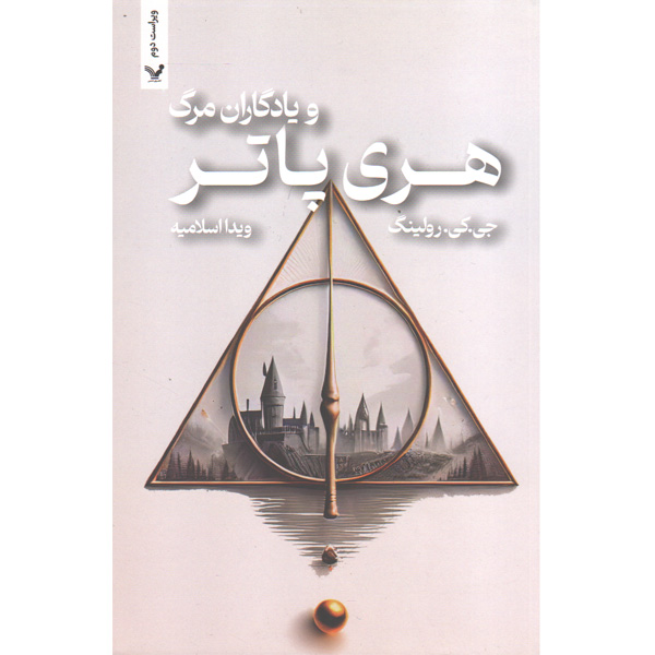 کتاب هری پاتر و یادگاران مرگ اثر جی. کی. رولینگ