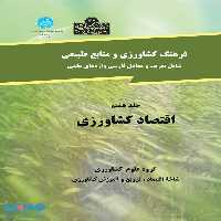 فرهنگ نوین کشاورزی و منابع طبیعی (اقتصادکشاورزی) نشر دانشگاه تهران
