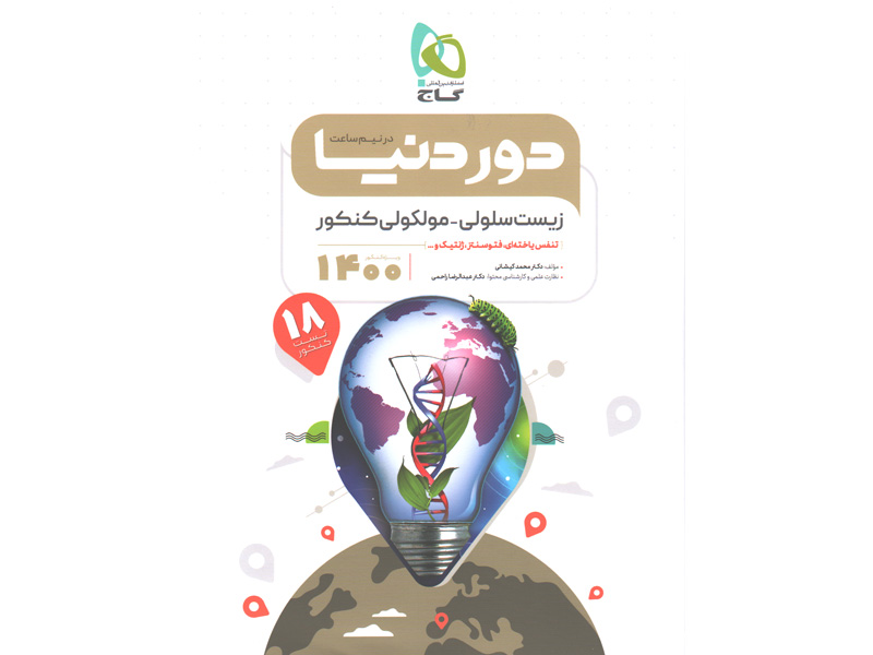 کتاب دور دنیا در نیم ساعت زیست سلولی- مولکولی کنکور 1400