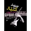 کتاب متد جامع گیتار هال لئونارد اثر ویل اشمیت و گریگ کخ انتشارات نای و نی