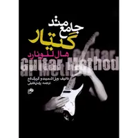 کتاب متد جامع گیتار هال لئونارد اثر ویل اشمیت و گریگ کخ انتشارات نای و نی
