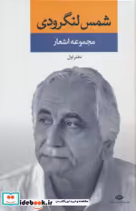قیمت و خرید کتاب مجموعه اشعار شمس لنگرودی دفتر اول | ایده بوک