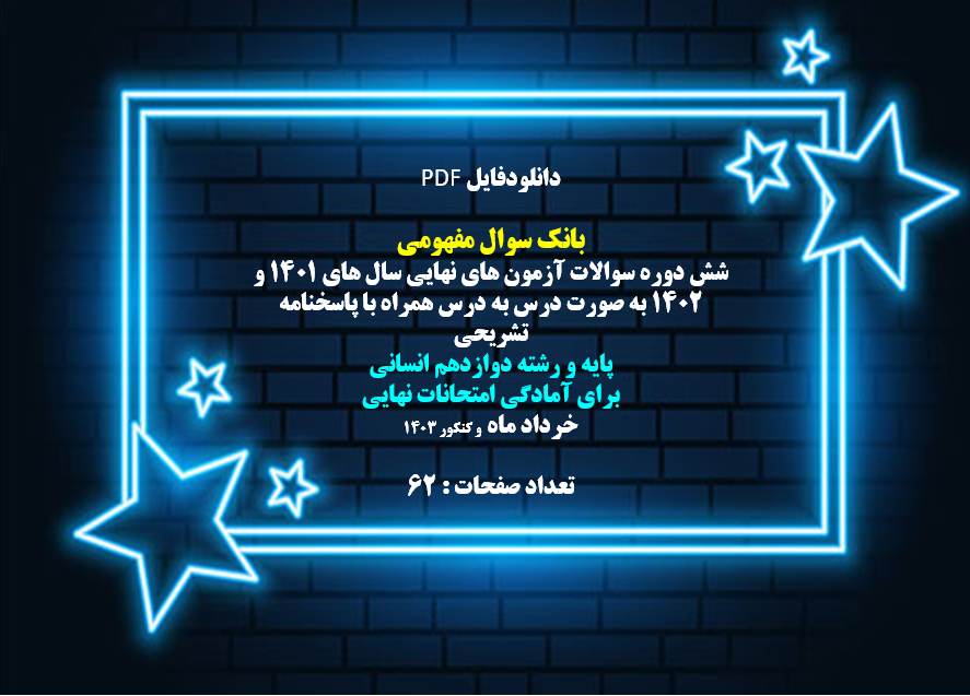 شش دوره سوالات آزمون های نهایی سال های 1401 و 1402 به صورت درس به درس همراه با پاسخنامه تشریحی پایه