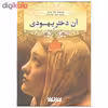 کتاب آن دختر یهودی اثر خوله حمدی انتشارات کتابستان معرفت