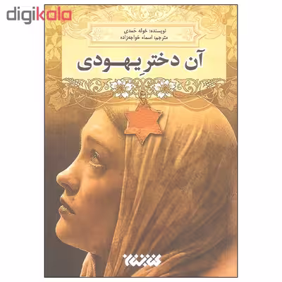 کتاب آن دختر یهودی اثر خوله حمدی انتشارات کتابستان معرفت