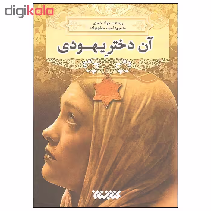 کتاب آن دختر یهودی اثر خوله حمدی انتشارات کتابستان معرفت
