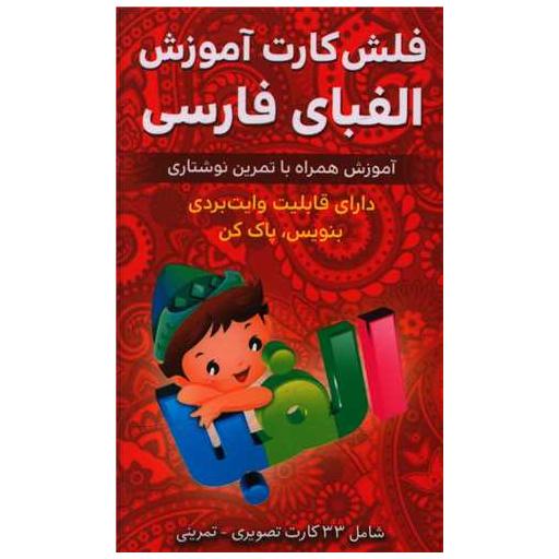 کتاب فلش کارت آموزش الفبای فارسی (وایت بردی)