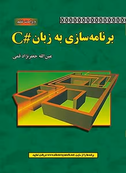 برنامه سازی به زبان #C - کتاب‌فروشی کوچه کتاب