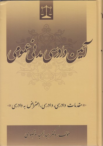 خرید کتاب آیین دادرسی مدنی عمومی؛ مقدمات دادرسی، دادرسی، اعتراض به دادرسی — کتابسرای طه