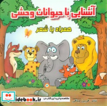 قیمت و خرید کتاب آشنایی با حیوانات وحشی همراه با شعر | ایده بوک