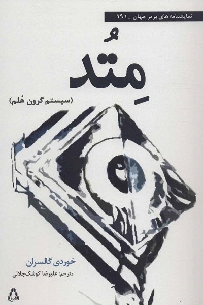متد:سیستم گرون هلم (نمایشنامه های برتر جهان191)