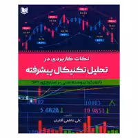 کتاب نکات کاربردی در تحلیل تکنیکال پیشرفته اثر علی عاطفی آقایان انتشارات آراد کتاب