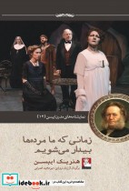 قیمت و خرید کتاب زمانی که ما مرده ها بیدار می شویم | ایده بوک