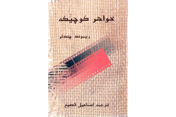 کتاب خواهر کوچیکه - کتابخانه مجازی واتیکان