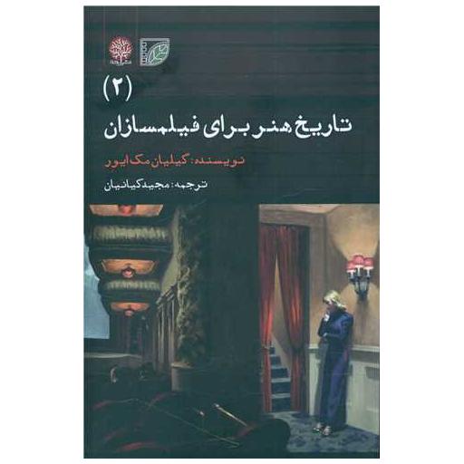 کتاب تاریخ هنر برای فیلمسازان (2) اثر گیلیان مک ایور
