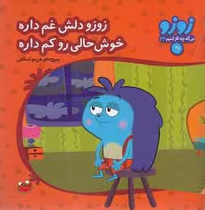 زوزو میگه چه کار کنیم 33: زوزو دلش غم داره خوش‌حالی رو کم داره | مرکز فرهنگی آبی