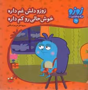 زوزو میگه چه کار کنیم 33: زوزو دلش غم داره خوش‌حالی رو کم داره | مرکز فرهنگی آبی