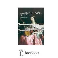 ققنوس / روان شناسی موسیقی