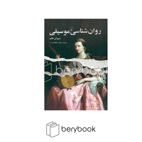 ققنوس / روان شناسی موسیقی