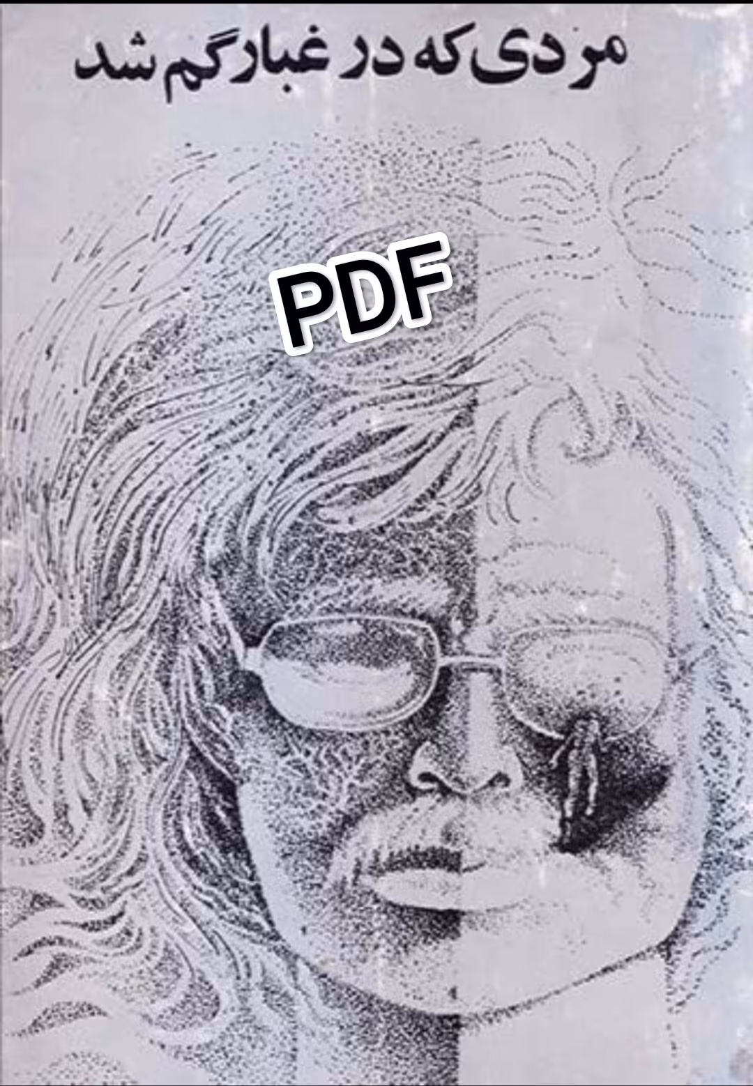 PDF رمان مردی که در غبار گم شد نویسنده نصرت رحمانی