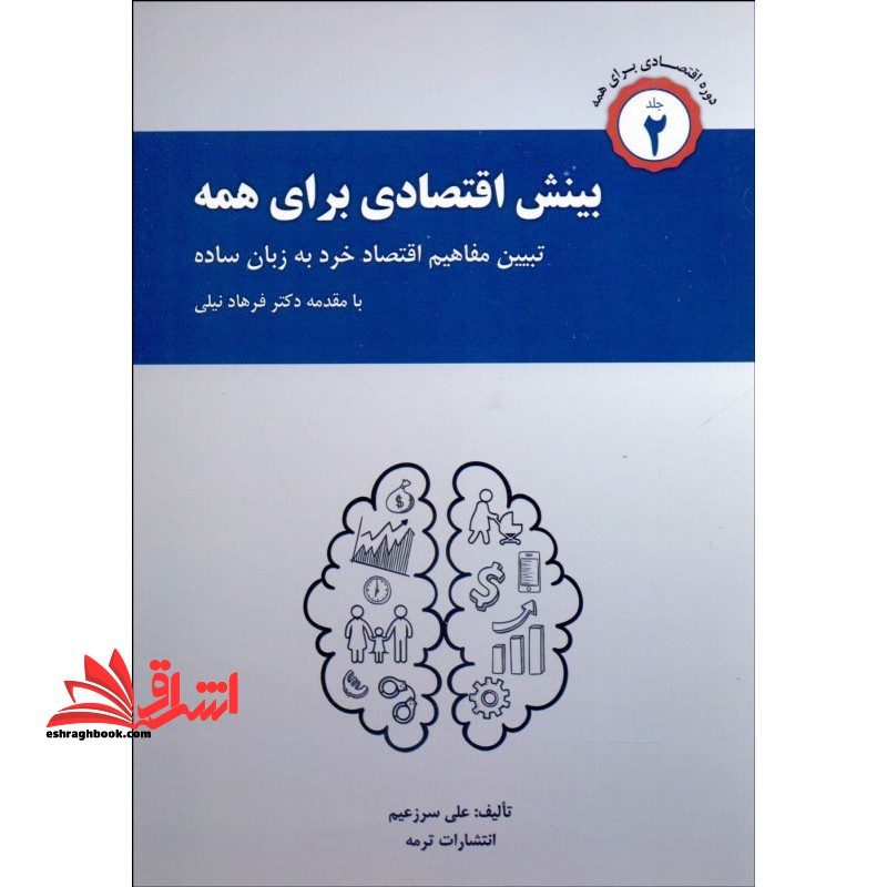 بینش اقتصادی برای همه: تشریح مفاهیم اقتصاد خرد به زبان ساده:دوره اقتصادی برای همه جلد 2 دوم - فروشگاه کتاب اشراق