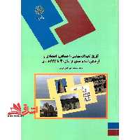 تاریخ تحولات سیاسی، اجتماعی، اقتصادی و فرهنگی جهان اسلام از سال 40 تا 227 هق (رشته تاریخ) - فروشگاه کتاب اشراق