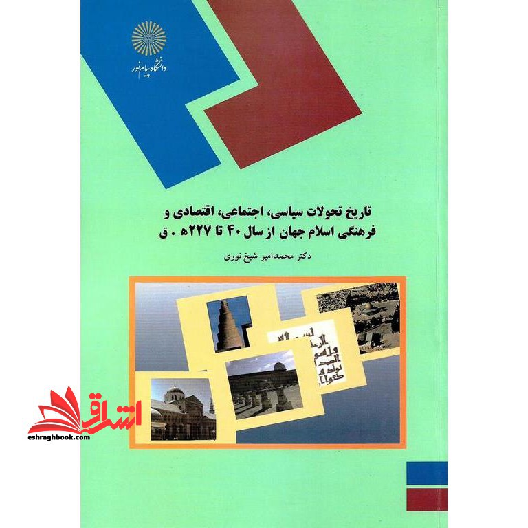 تاریخ تحولات سیاسی، اجتماعی، اقتصادی و فرهنگی جهان اسلام از سال 40 تا 227 هق (رشته تاریخ) - فروشگاه کتاب اشراق