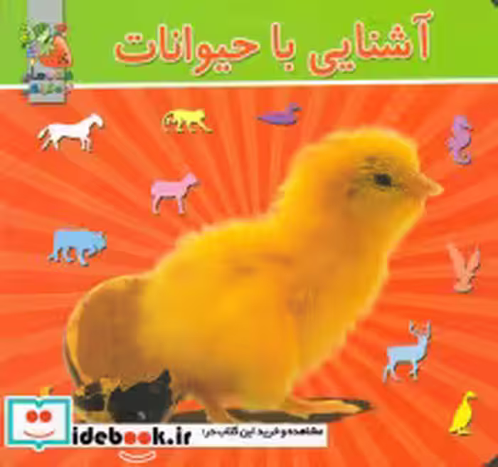 قیمت و خرید کتاب آشنایی با حیوانات از نشر سایه گستر | ایده بوک