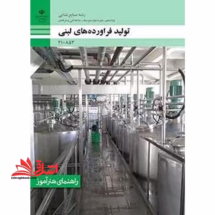*پرینت سیاه و سفید* راهنمای هنرآموز تولید فرآورده های لبنی - فروشگاه کتاب اشراق