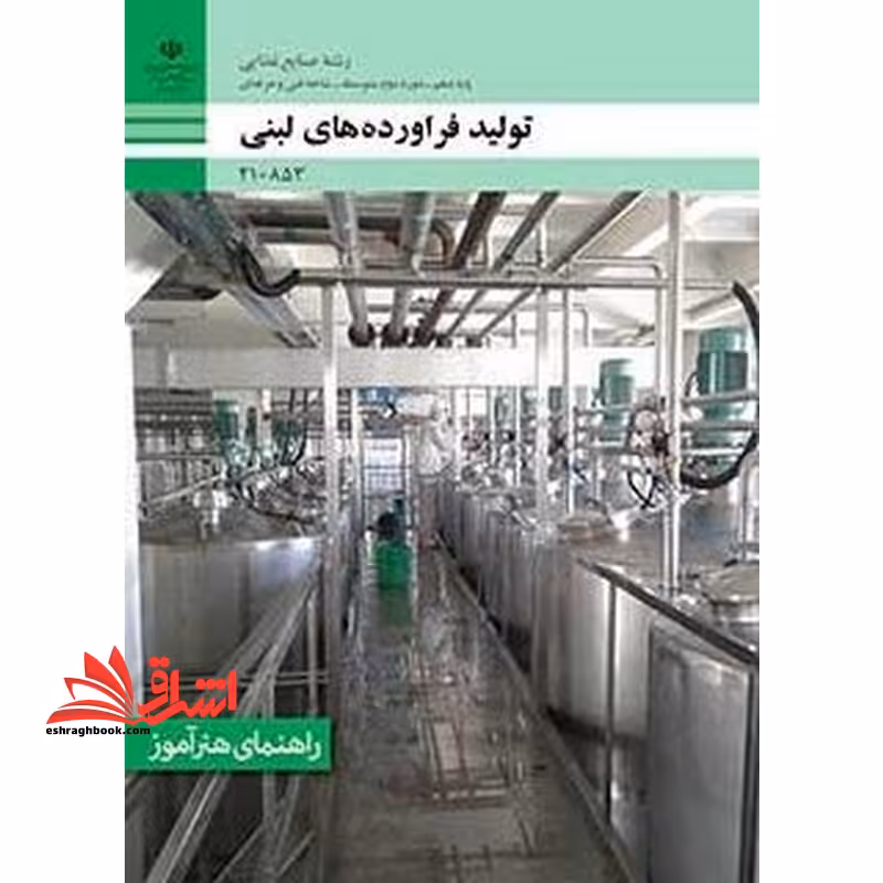 *پرینت سیاه و سفید* راهنمای هنرآموز تولید فرآورده های لبنی - فروشگاه کتاب اشراق