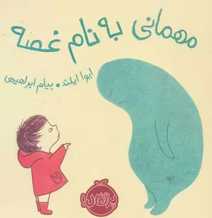 مهمانی به نام غصه نشر پرتقال
