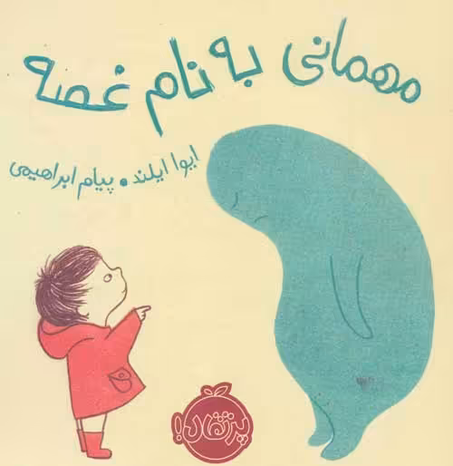 مهمانی به نام غصه نشر پرتقال