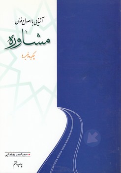 خرید کتاب آشنایی با اصول و فنون مشاوره — کتابسرای طه