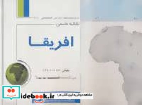 قیمت و خرید نقشه طبیعی آفریقا اثر گیتاشناسی | ایده بوک