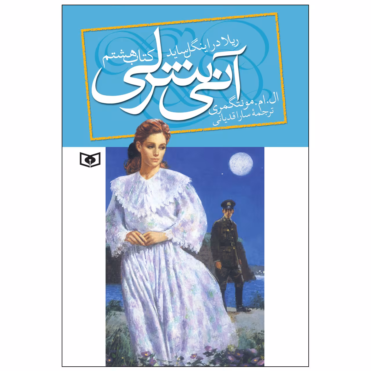 کتاب آنی شرلی ریلا در اینگل ساید اثر ال. ام. مونتگمری انتشارات قدیانی
