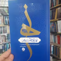 کتاب نهر عظیم آداب و مراحل درایت در روایات اثر  میرباقری نشر تمدن نوین اسلامی