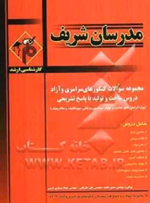 مجموعه سوالات کنکور ارشد – رشته ساخت و تولید ( حامد – جاریانی – شهبازی کرمی ) مدرسان شریف