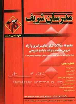 مجموعه سوالات کنکور ارشد – رشته ساخت و تولید ( حامد – جاریانی – شهبازی کرمی ) مدرسان شریف