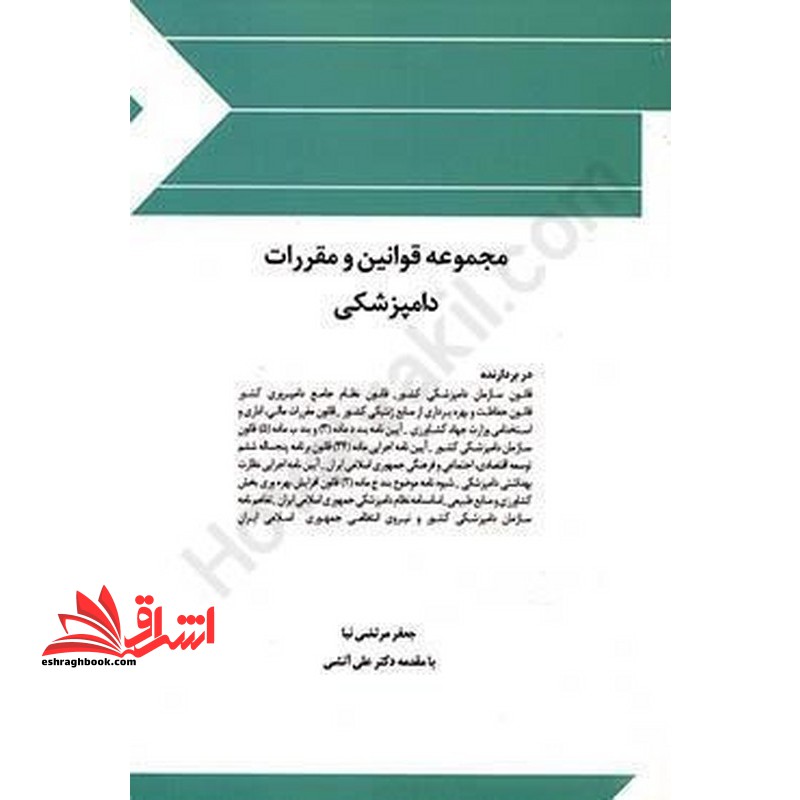 مجموعه قوانین (قانون) و مقررات دامپزشکی - فروشگاه کتاب اشراق